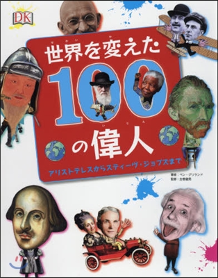 世界を變えた100の偉人  