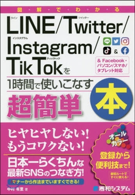 圖解でわかるLINE/Twitter/Instagram/TikTokを1時間で使いこなす本