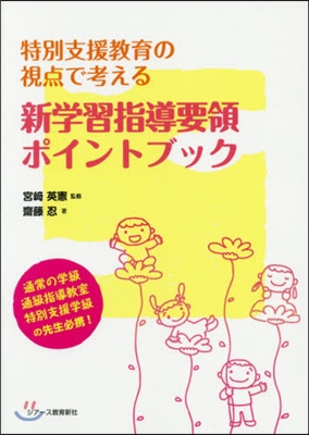 新學習指導要領ポイントブック