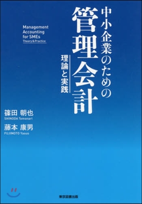 中小企業のための管理會計~理論と實踐~