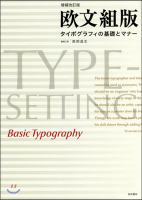 歐文組版 增補改訂版 タイポグラフィの基
