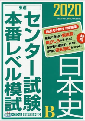 センタ-試驗本番レベル模試 日本史B 2020