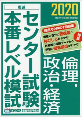 センタ-試驗本番レベル模試 倫理，政治.經濟 2020