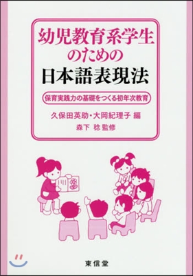 幼兒敎育系學生のための日本語表現法