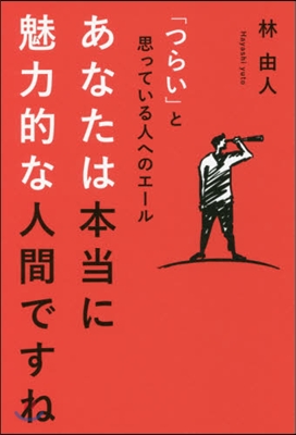 あなたは本當に魅力的な人間ですね