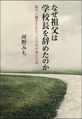 なぜ祖父は學校長を辭めたのか 戰爭に飜弄