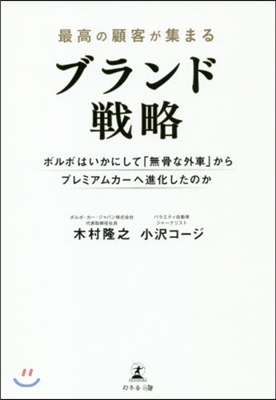 最高の顧客が集まるブランド戰略  