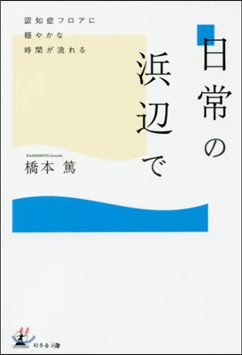 日常の浜邊で 