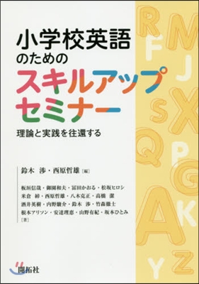 小學校英語のためのスキルアップセミナ-