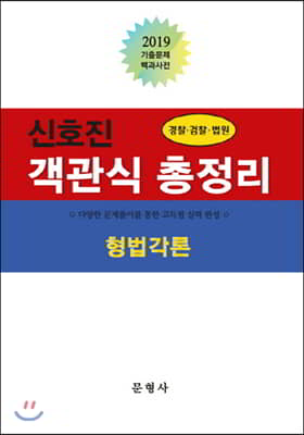 2019 신호진 객관식 총정리 형법각론