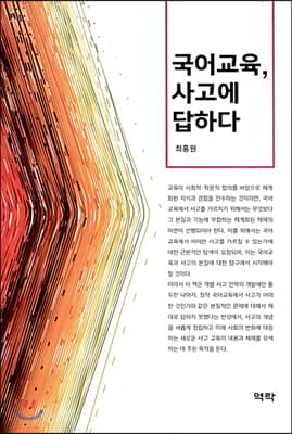 국어교육, 사고에 답하다