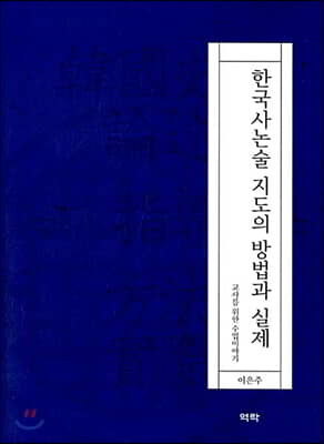 한국사논술 지도의 방법과 실제