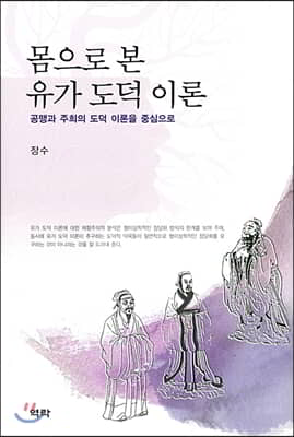 몸으로 본 유가 도덕 이론