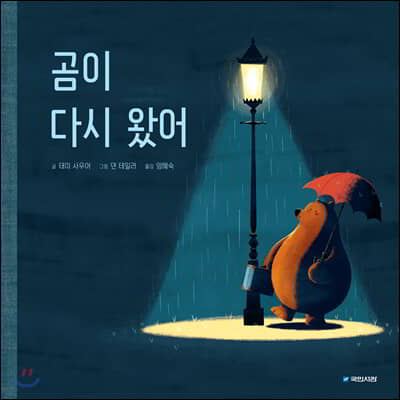 곰이 다시 왔어