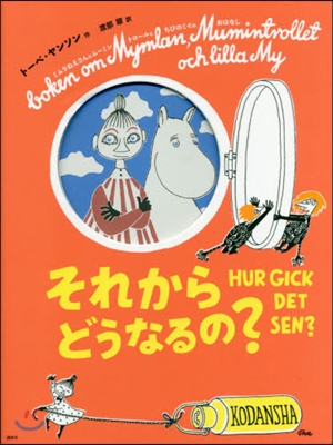 それからどうなるの? 新版 