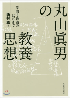 丸山眞男の敎養思想