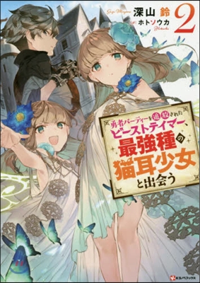 勇者パ-ティ-を追放されたビ-ストテイマ-,最强種の猫耳少女と出會う(2)