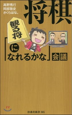 將棋「觀る將になれるかな」會議