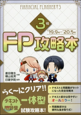 FP攻略本3級 ’19.9月－’20.5