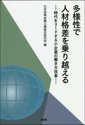 多樣性で人材格差を乘り越える－時代をリ-