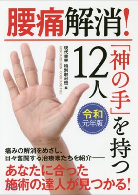 腰痛解消!「神の手」を持つ12人 令和元年版