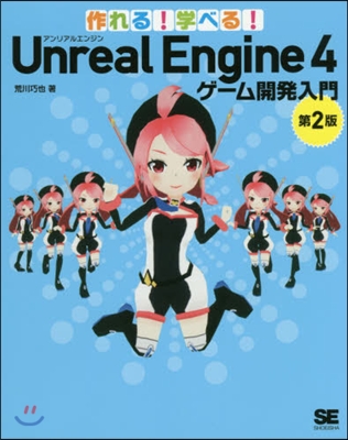 作れる!學べる!Unreal Engine 4 ゲ-ム開發入門 第2版