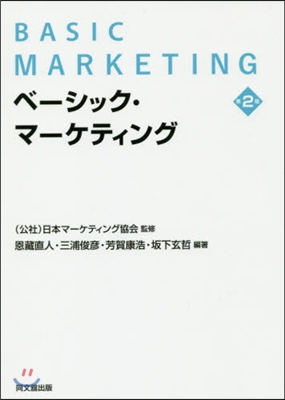 ベ-シック.マ-ケティング 第2版
