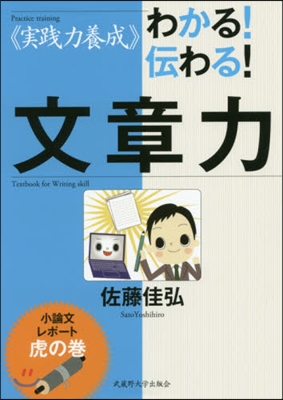 わかる! 傳わる! 文章力 