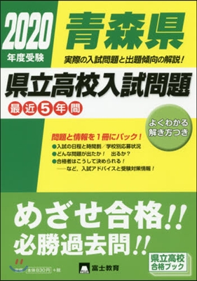 ’20 受驗 靑森縣縣立高校入試問題