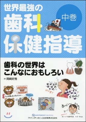 世界最强の齒科保健指導 中－齒科の世界は