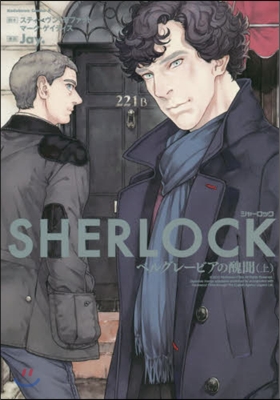 SHERLOCK ベルグレ-ビアの醜聞 上