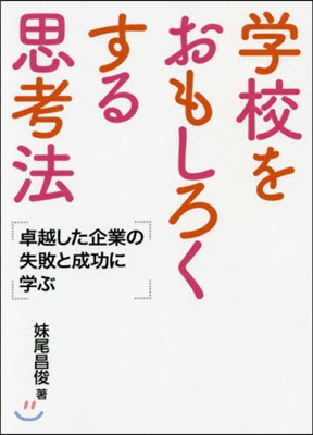 學校をおもしろくする思考法 卓越した企業