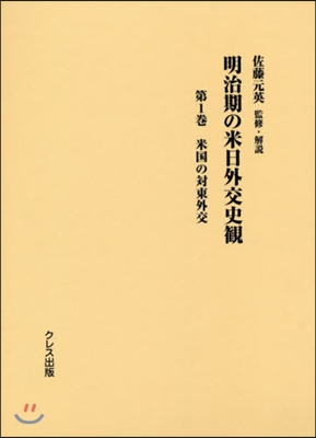 明治期の米日外交史觀   1 米國の對東