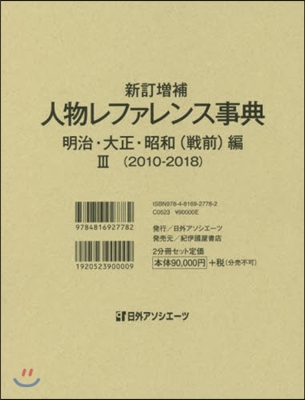 人物レファレン 昭和(戰前)編 3 新補