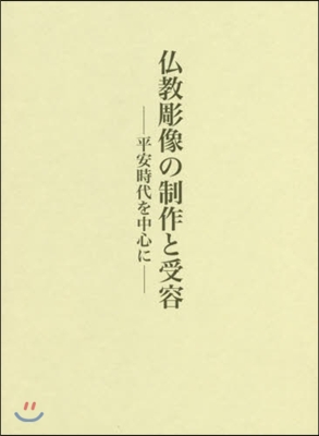 佛敎彫像の制作と受容－平安時代を中心に－