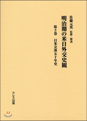 明治期の米日外交史觀   3 日米交涉五