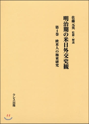 明治期の米日外交史觀   4 歐米人の極