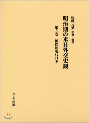 明治期の米日外交史觀   5 國際的現代