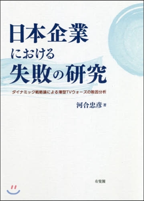 日本企業における失敗の硏究－ダイナミック