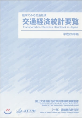 平29 交通經濟統計要覽