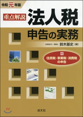 令1 重点解說 法人稅申告の實務