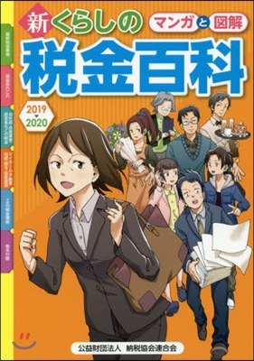 ’19－20 新くらしの稅金百科