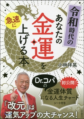 令和時代のあなたの金運を急速に上げる本