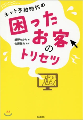 ネット予約時代の困ったお客のトリセツ