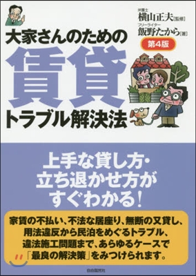 大家さんのための賃貸トラブル解決法 4版 第4版