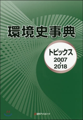 環境史事典 トピックス2007－2018