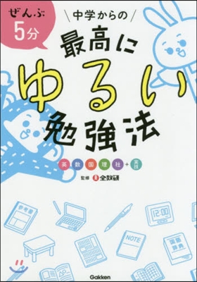 ぜんぶ5分 中學からの最高にゆるい勉强法