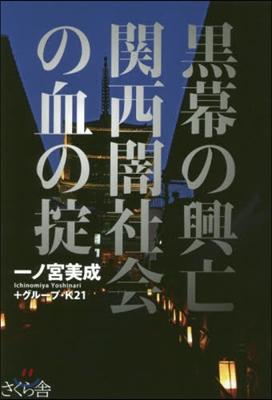 黑幕の興亡 關西闇社會の血のおきて