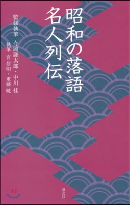 昭和の落語名人列傳