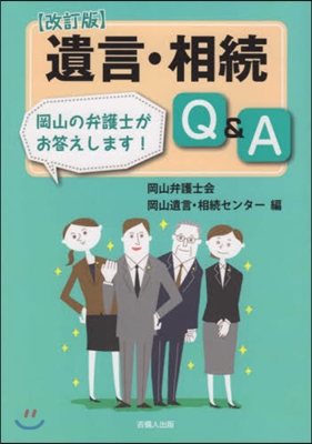 遺言.相續Q&A 改訂版 岡山の弁護士が